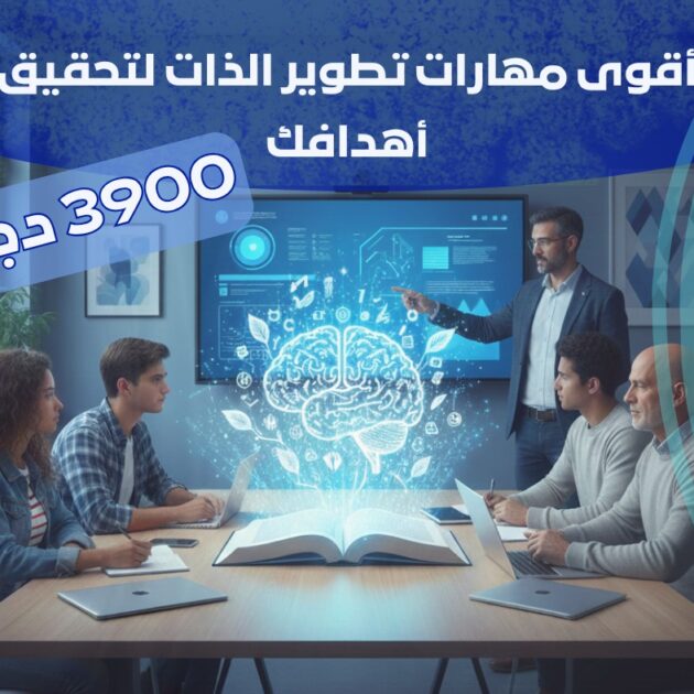أقوى مهارات تطوير الذات لتحقيق أهدافك